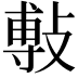 𭤅