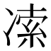 𰄅