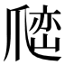 𰠅