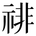 𰨅