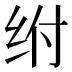 𰬅