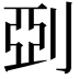 𠜲