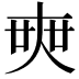 𡘲