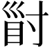 𡬲