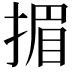 𢰲