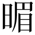 𣈲