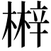 𣘲