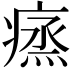 𤸲