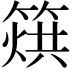 𥰲
