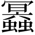𧔲