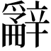 𨐲