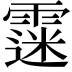 𩄲