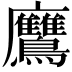 𪈲
