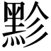 𪐲