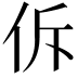 𪜲