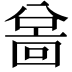 𫤲