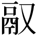 𬴲