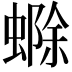 𮔲