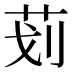𰰲