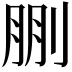 𠜳