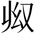 𠬳