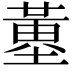 𡐳