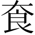 𡘳