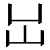 𡴳