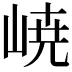 𡸳