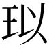 𤤳