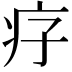 𤴳
