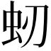 𧈳