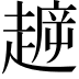 𧼳