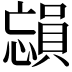 𪬳