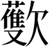 𪴳