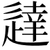 𫐳