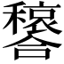 𫬳