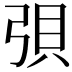 𫸳