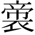 𭘳