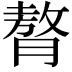 𮌳