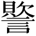 𮘳