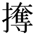 𰔳