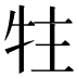 𰠳