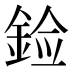 𰼳
