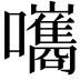 𡄴