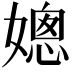 𡠴