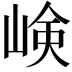 𡸴