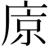 𢈴