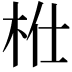 𣐴
