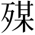 𣨴